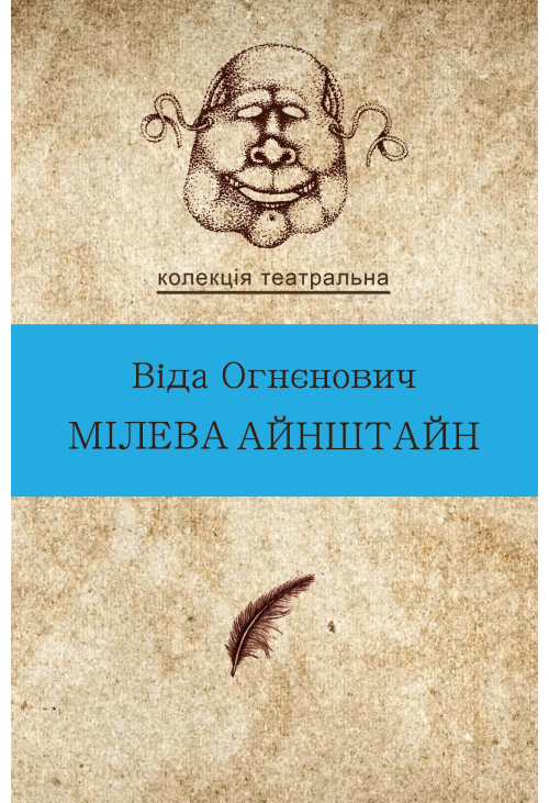 Мілева Айнштайн