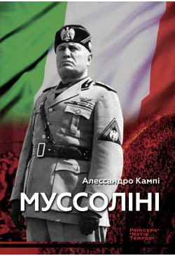 Муссоліні