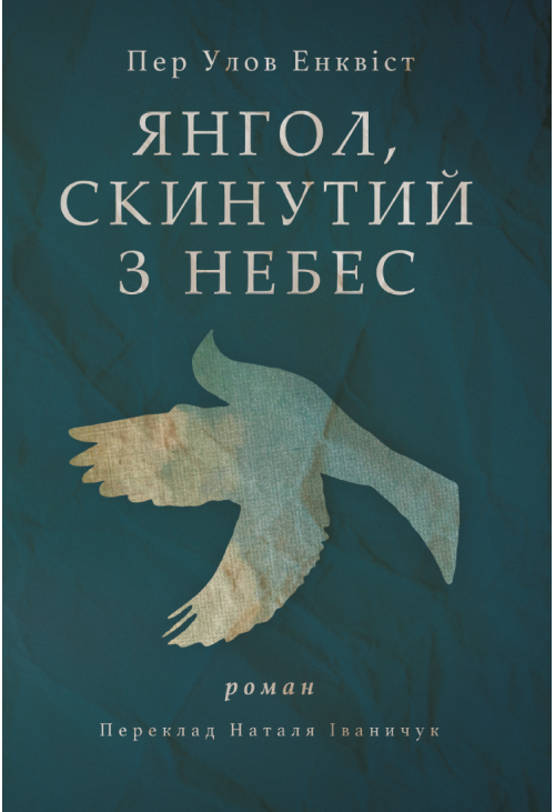 Янгол, скинутий з небес