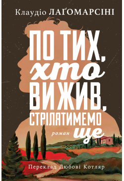 По тих, хто вижив,...