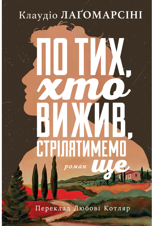 По тих, хто вижив, стрілятимемо ще