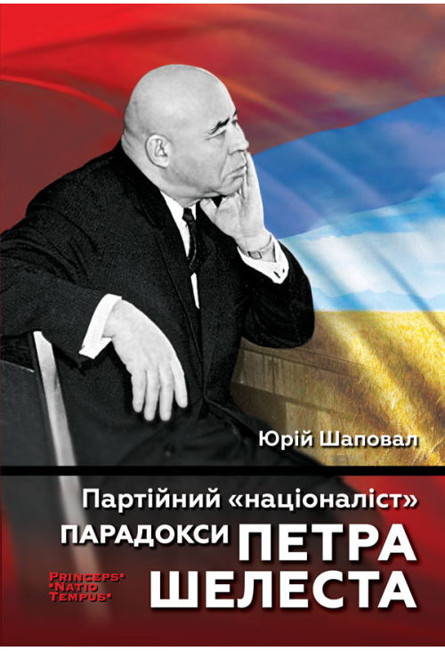 Партійний "націоналіст". Парадокси Петра Шелеста