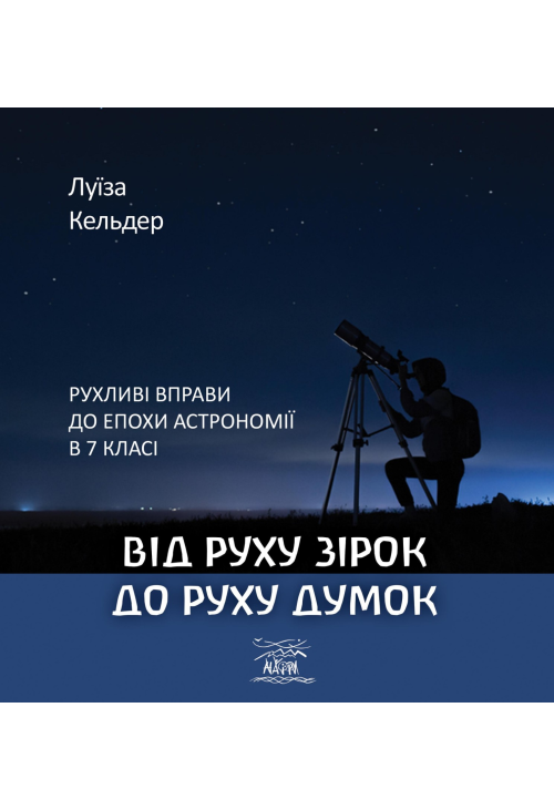 Від руху зірок до руху думок