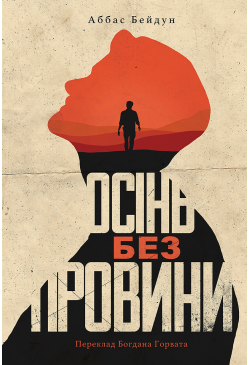 Осінь без провини