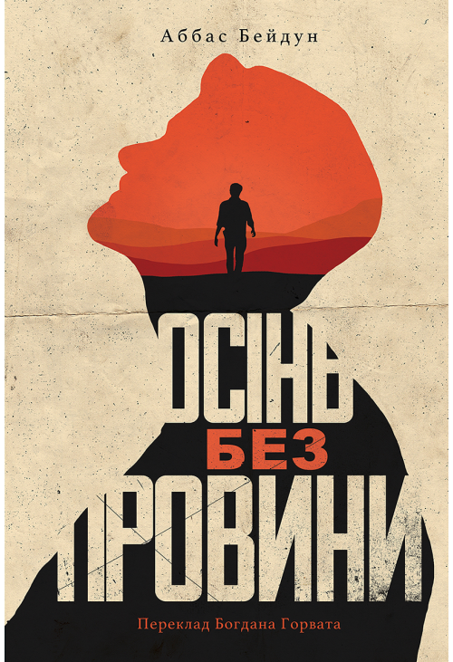 Осінь без провини