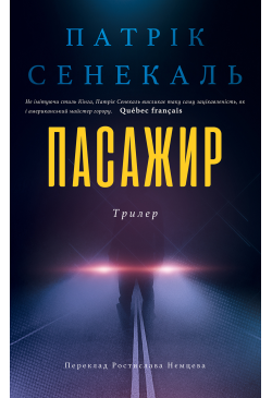 Пасажир