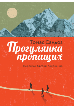 Прогулянка пропащих