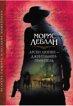 Арсен Люпен –...