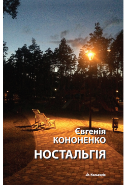 Ностальгія