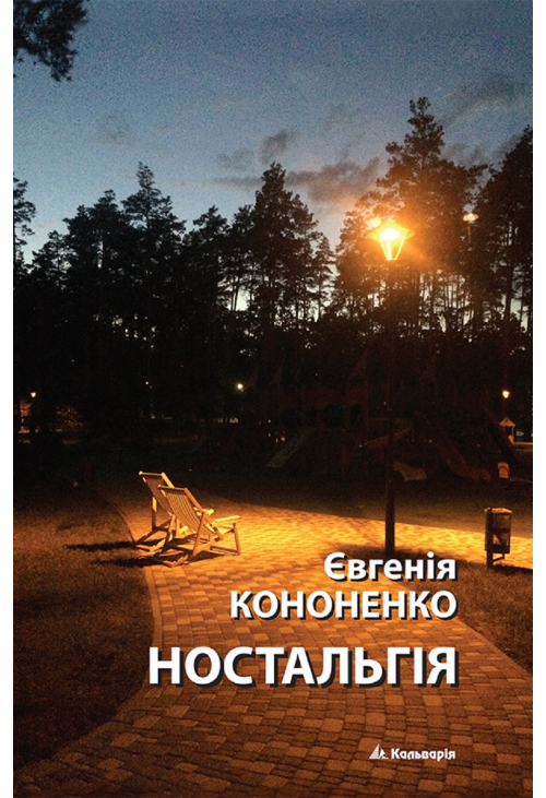 Ностальгія