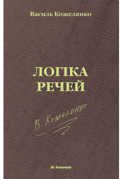 Логіка речей