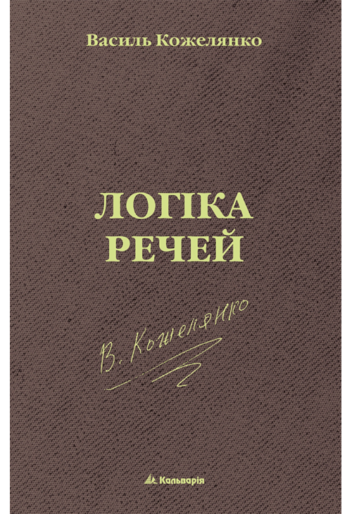 Логіка речей