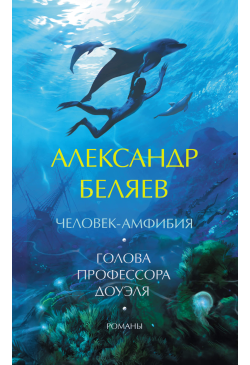 Человек-амфибия. Голова...