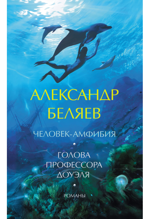 Человек-амфибия. Голова профессора Доуэля. Романы