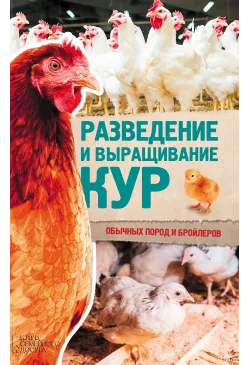 Разведение и выращивание...