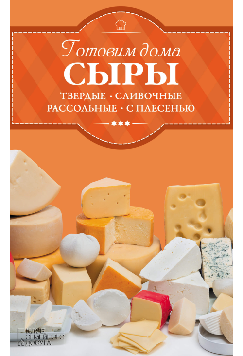 Готовим дома сыры: твердые, сливочные, рассольные, с плесенью