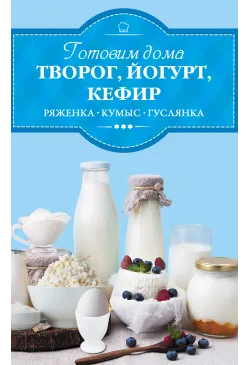 Готовим дома творог,...