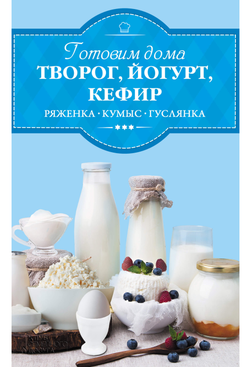 Готовим дома творог, йогурт, кефир, ряженку