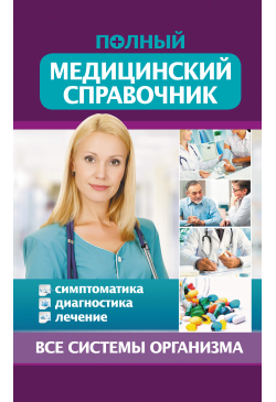 Полный медицинский справочник