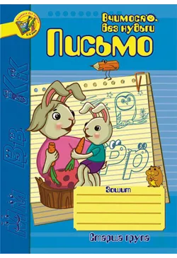 Письмо.Зошит для розвитку...