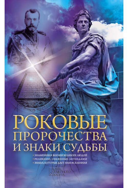 Роковые пророчества и знаки судьбы