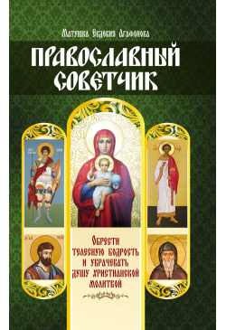 Православный советчик