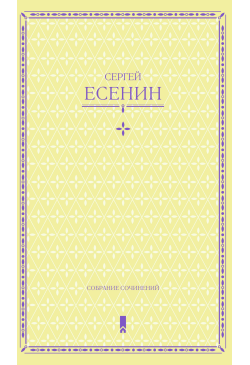 Сергей Есенин. Собрание...