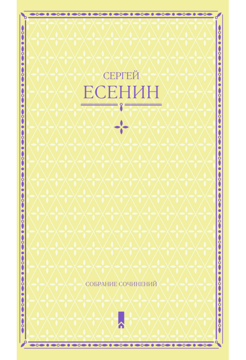 Сергей Есенин. Собрание сочинений в одной книге