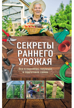 Секреты раннего урожая