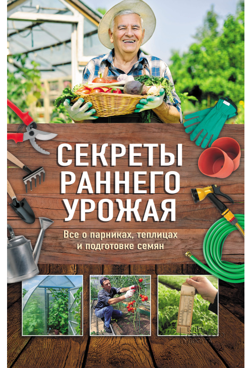 Секреты раннего урожая