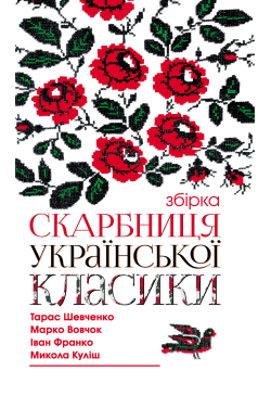 Скарбниця української класики
