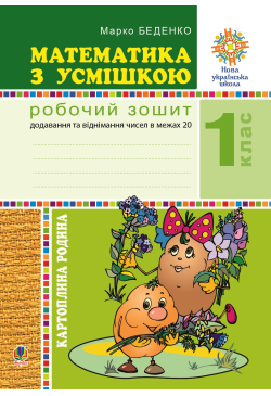 Математика з усмішкою. 1...