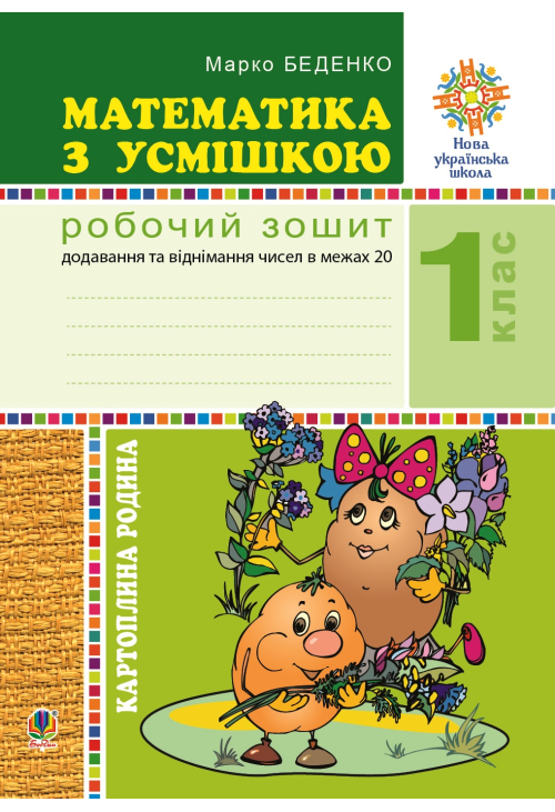 Математика з усмішкою. 1 клас. Картопляна родина. Робочий зошит. Додавання та віднімання чисел в межах 20. НУШ