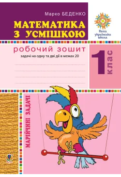 Математика з усмішкою. 1...