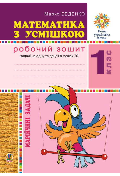 Математика з усмішкою. 1 клас. Жабка-мандрівниця. Робочий зошит. Задачі на одну дію в межах 20. НУШ