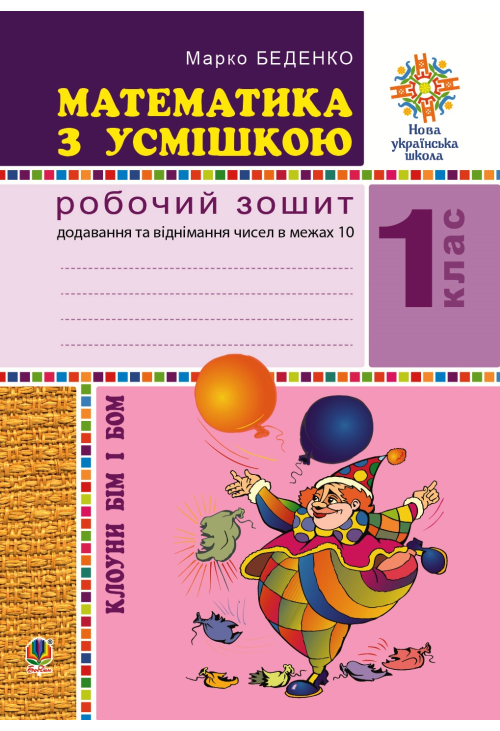 Математика з усмішкою. Клоуни Бім і Бом. Робочий зошит. Додавання і віднімання в межах 10. НУШ