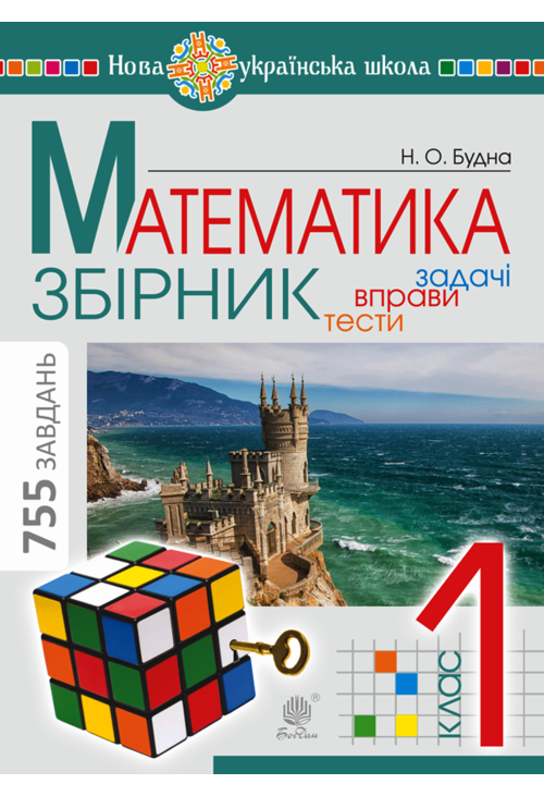 Математика. 1 клас. ЗБІРНИК. Задачі, вправи, тести. НУШ