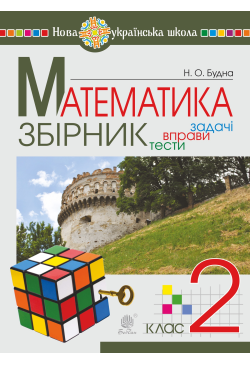 Математика. 2 клас....