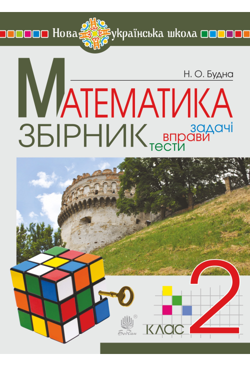 Математика. 2 клас. ЗБІРНИК. Задачі, вправи, тести. НУШ