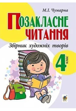 Позакласне читання. Збірник...
