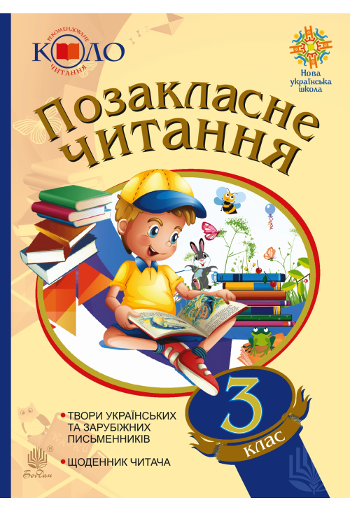 Позакласне читання. 3 клас. Хрестоматія художніх творів із щоденником читача.