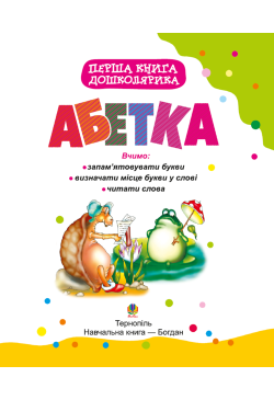 Перша книга дошколярика....