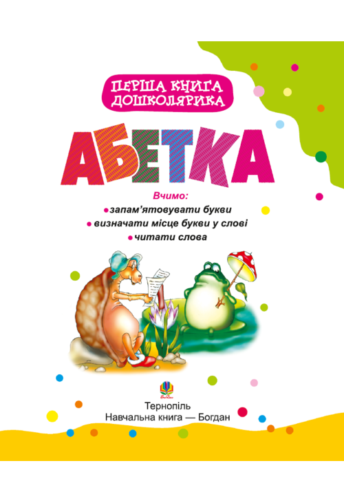 Перша книга дошколярика. Абетка.