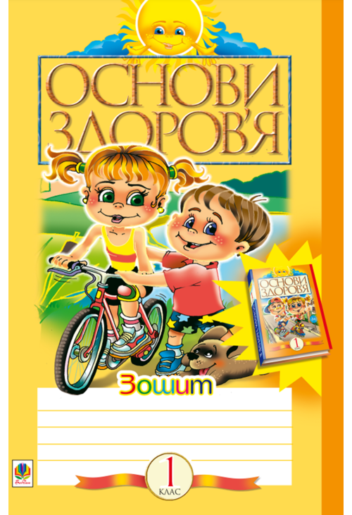 Здоров’ятко. Підготовка дитини до школи.