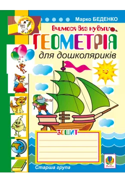 Геометрія для дошколяриків.