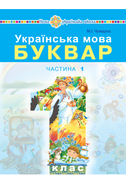 Українська мова. Буквар....