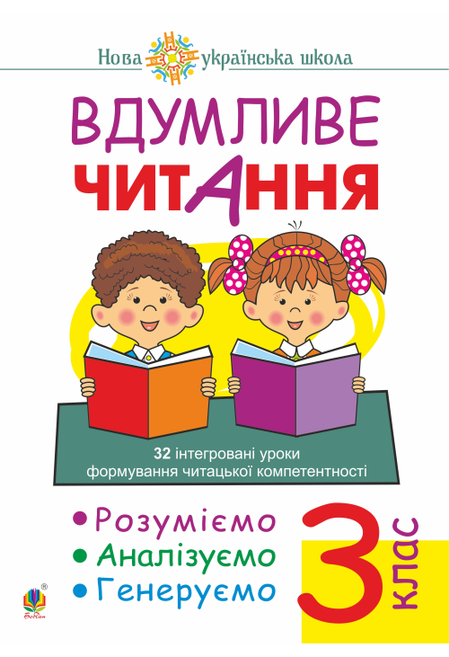 Вдумливе читання. 3 клас. 32 інтегровані уроки формування читацької компетентності. Розуміємо, аналізуємо, генеруємо. НУШ