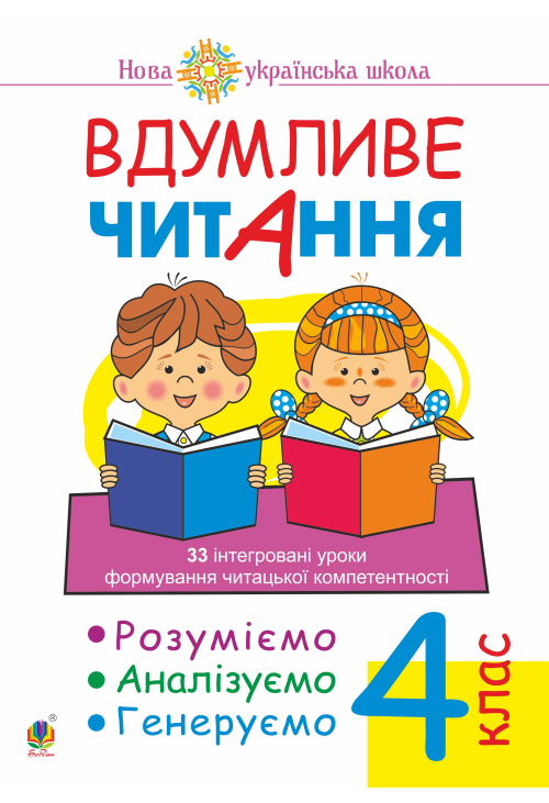 Вдумливе читання. 4 клас. 33 інтегровані уроки формування читацької компетентності. Розуміємо, аналізуємо, генеруємо. НУШ