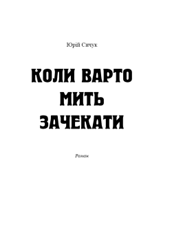 Коли варто мить зачекати