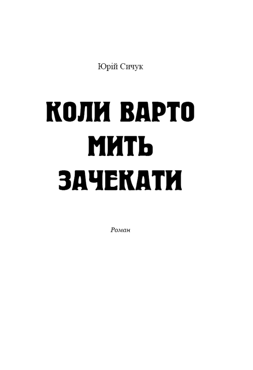 Коли варто мить зачекати
